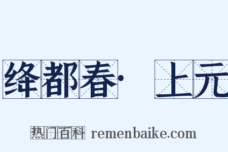 绛都春·上元是什么意思的图片